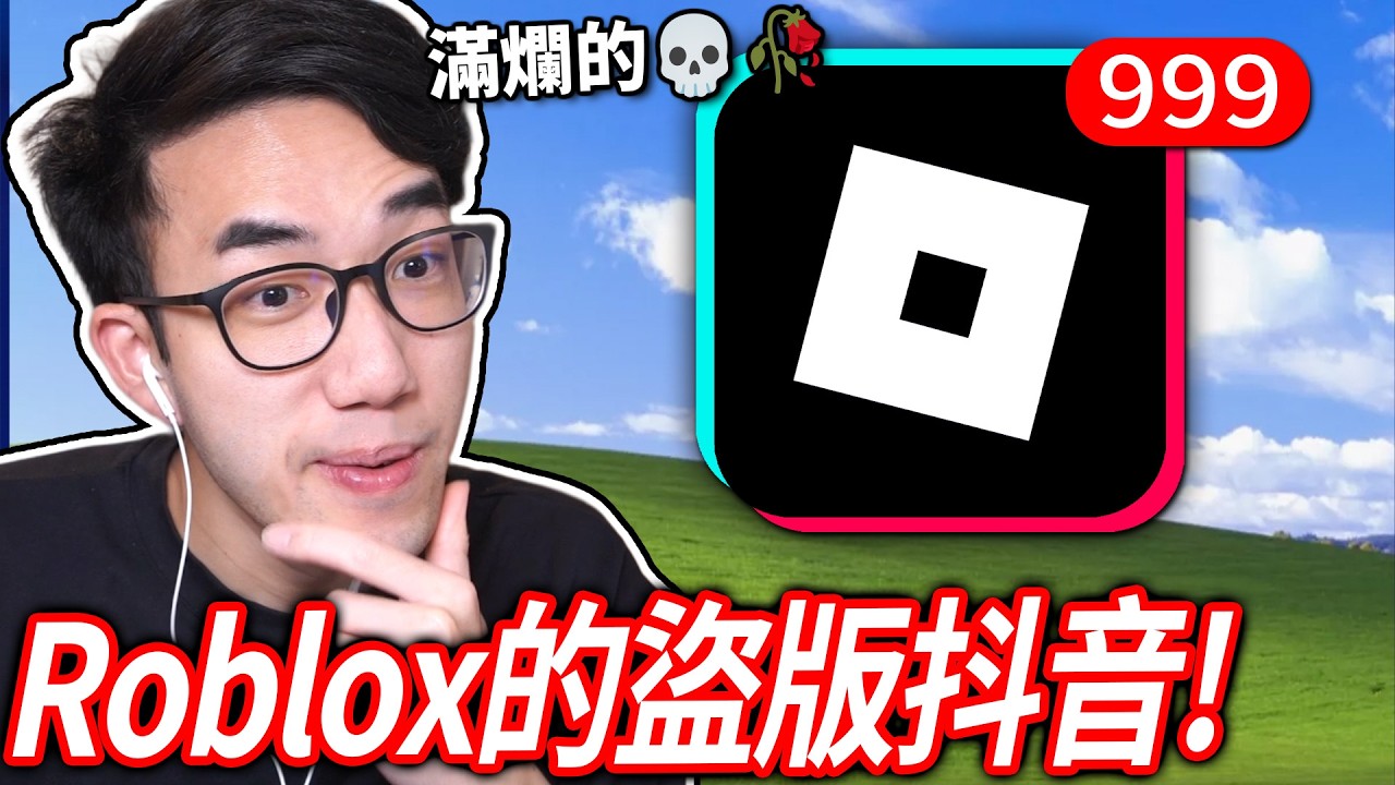 我下載了Roblox官方出的盜版抖音！充滿好笑的短片?😂【有感筆電】