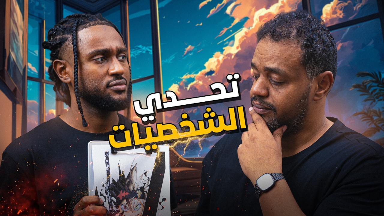 تحدي خمن الشخصية | مع الموسيقار ديم