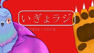 【雑談】いぎょラジ~限界ギリギリトークラジオ~【コラボ】