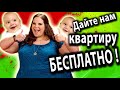 9 ДЕТЕЙ В ОДНУШКЕ – ДАЙТЕ НАМ ТРЁХКОМНАТНУЮ КВАРТИРУ ! [ Угараем над РЕПОРТАЖЕМ ]