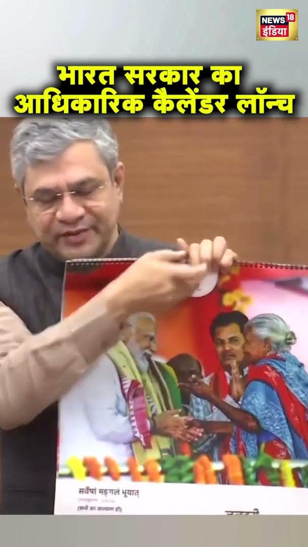 अश्विनी वैष्णव ने रेल भवन में भारत सरकार का आधिकारिक कैलेंडर लॉन्च किया | #shorts