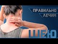 Техника выполнения полезных упражнений для шеи | Доктор Демченко