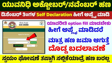 🎉 Yuvanidhi Self Declaration Bigg changes | ಅಕ್ಟೋಬರ್/ನವೆಂಬರ್ ತಿಂಗಳ ಹಣ ಯಾವಾಗ ಬರುತ್ತದೆ ಸಂಪೂರ್ಣ ಮಾಹಿತಿ 