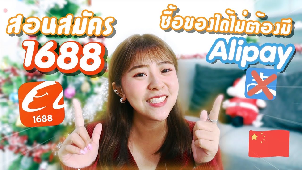 เว็ ป ขาย ของ จีน  New 2022  วิธีสั่งของจากจีนส่งตรงถึงไทย! สอนสมัคร1688ง่ายๆไม่ต้องมีบัญชีจีน อยากขายของต้องดู! | Roam2gether