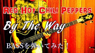 By The Way / Red Hot Chili Peppers ベースを弾いてみた！　リズムやタイミングも難しいが本当にフリーだ～～～！音楽を本当に楽しんでいることがわかるライブバージョンです♪ DOWN PICKER:TOMO(BASSIST)