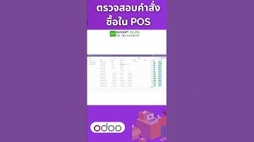 ระบบตรวจสอบคำสั่งซื้อ บนโปรแกรม POS เช็คคำสั่งซ์้อ ดูยอดขาย ค้นหารายการย้อนหลัง #mdsoft #odoo