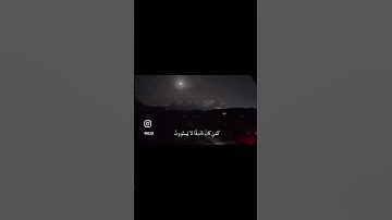 أفمن كان مؤمناً كمن كان فاسقاً #سورة_السجدة