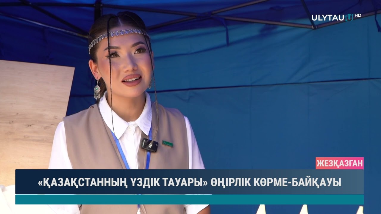«ҚАЗАҚСТАННЫҢ ҮЗДІК ТАУАРЫ» ӨҢІРЛІК КӨРМЕ БАЙҚАУЫ