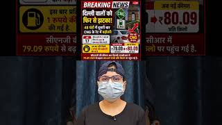 Delhi ke Sath Bahut Jagah Badha CNG or Petrol ka rate?? #delhi #cng #petrol #news #shortsfeed