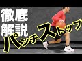 【コツを解説】パンチ・ストップ ドリブルの細かいニュアンス #バスケ