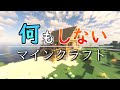 【Minecraft】何もしないマインクラフト Part.1【ゆっくり実況】