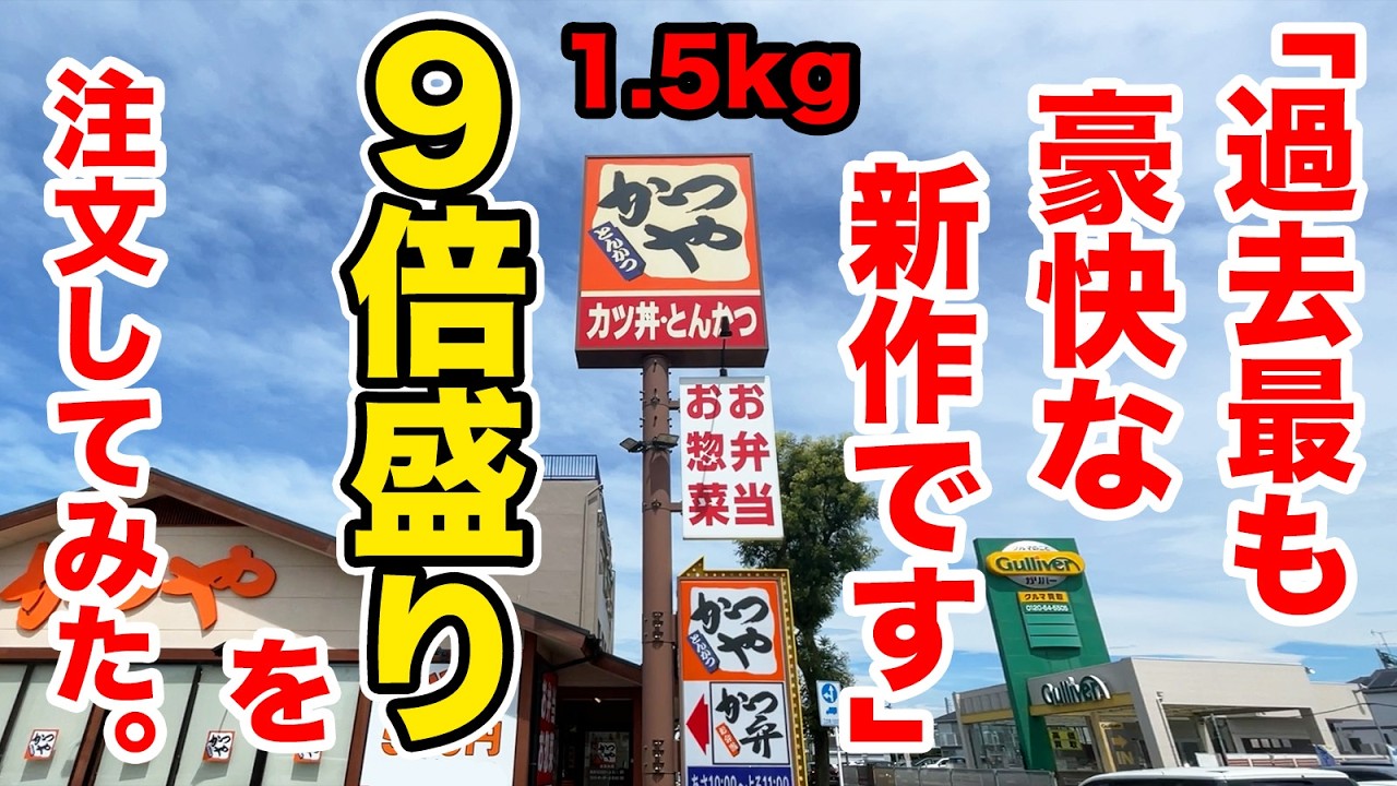 【デカ盛り】かつや史上最も豪快な新作が登場！９倍盛りをを召喚したら、1.5kgが出てきた！