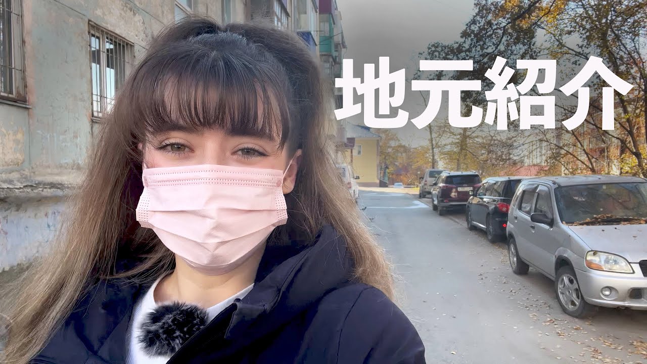 【ロシア】サハリンの実家の近所はこんな感じです！　ちょこっと紹介