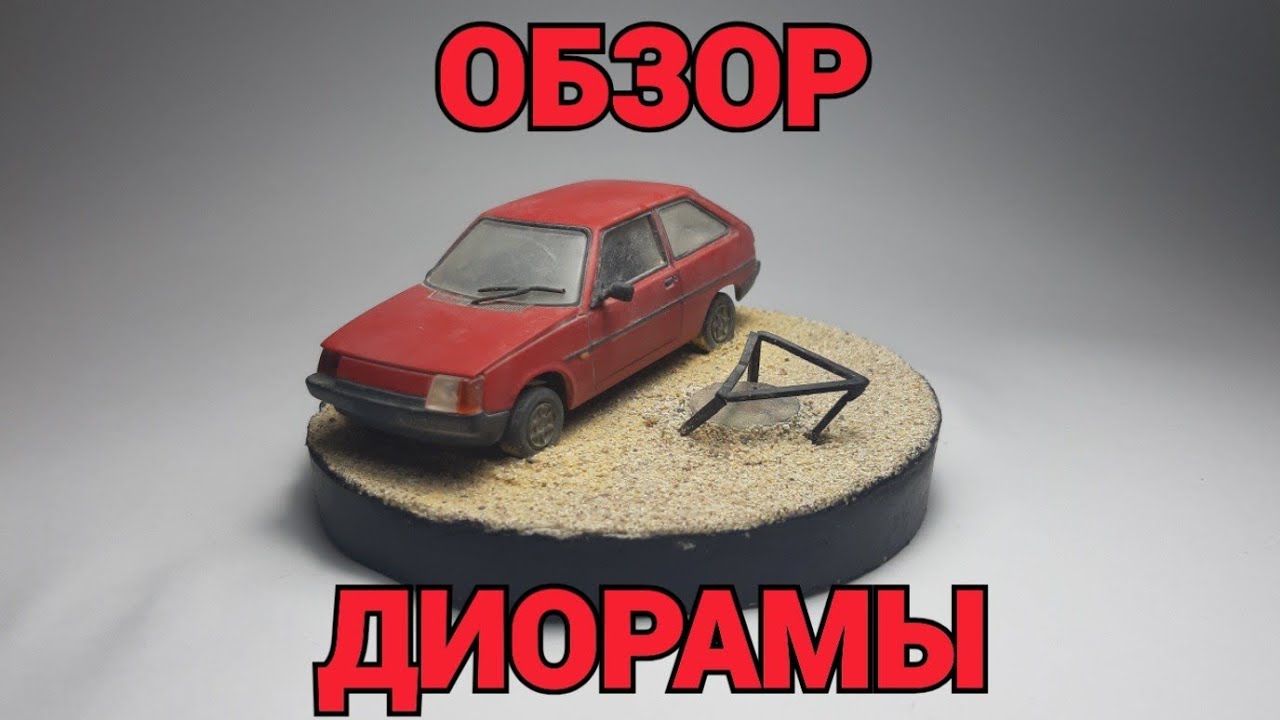 Диорама с машинами