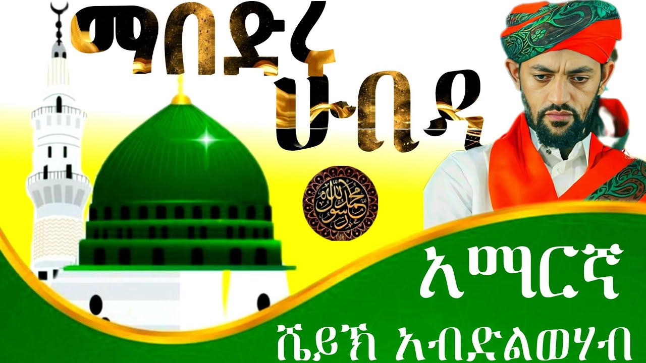 ልዩ መደድ ያለው የሀድራ አማርኛ መንዙማ ማበድሩሁ ኡበዳ// ሼይኽ አብድል ወሃብ ሼይኽ በድረዲን Sh abdlwehab menzuma zebimolla hadra