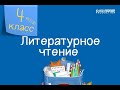 Литературное чтение. 4 класс. Для муравья и роса - наводнение /19.01.2021/