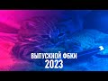 Выпускной факультета бизнес-коммуникаций и информатики ИГУ (2023)