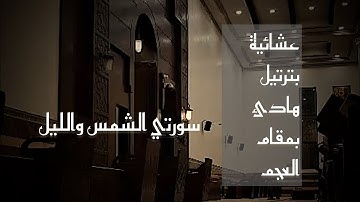 عشائية بترتيل يريح القلب  بمقام العجم للقارئ محمد اللحيدان من سورتي الشمس والليل