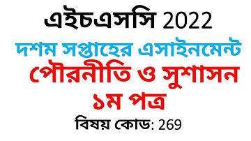 HSC 2022 দশম সপ্তাহ পৌরনীতি ও সুশাসন ১ম পত্র Assignment || Civics assignment 10th week HSC 2022 ||