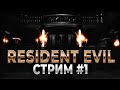 Resident Evil - Прохождение #1