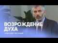 Проповедь Александра Лисичного