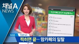 [더깊은뉴스]“찍히면 망한다”…맘 카페의 횡포