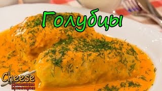 Голубцы. Рецепт приготовления голубцов Голубцы. Рецепт приготовления голубцов