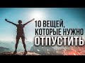 10 ВЕЩЕЙ, КОТОРЫЕ ТЕБЕ СЛЕДУЕТ НАВСЕГДА ОТПУСТИТЬ