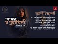 Best of Jayati Chakraborty | Rabindra Sangeet | আমার স্বপনচারিনী - রবি ঠাকুরের গান | Tagore&#39;s Song