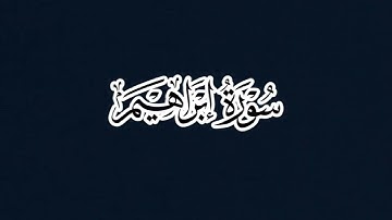 سورة إبراهيم - الشيخ عبدالباري محمد رحمه الله