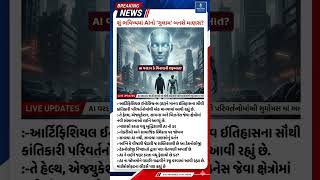 શું AI માનવજાત માટે ખતરો છે? : #AIRevolution #TechUpdate #Gujarati #FutureOfWork #DigitalEra #news