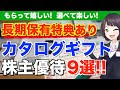 【株主優待】長期保有特典ありのカタログギフト優待株9選!