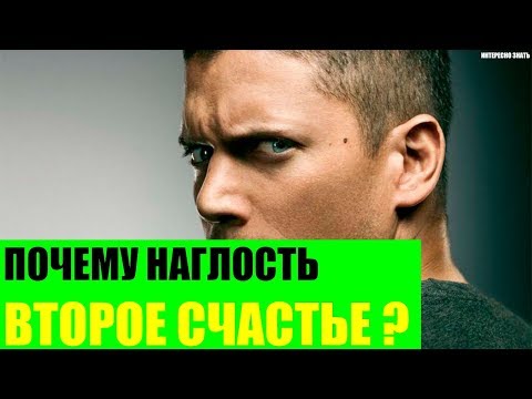 Почему наглость - второе счастье?