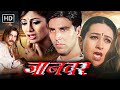Jaanwar (1999) Movie HD | Akshay Kumar, Karisma Kapoor, Shilpa Shetty | Emotional Action Thriller