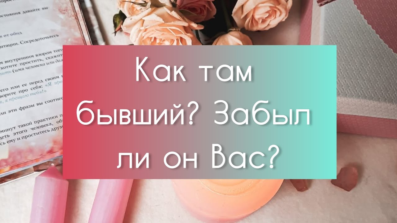💥⁉️ КАК ПОЖИВАЕТ БЫВШИЙ? ВСПОМИНАЕТ ЛИ ВАС ⁉️💥