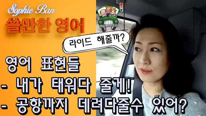 쓸만한 영어 - 내가 태워다 줄게, 나좀 데려다 줄래?, 나좀 공항까지 데려다줄수 있어? 영어표현들/영어회화/영어공부 - DayDayNews