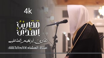 القارئ إبراهيم الطائفي || تلاوة مجوّدة لسورة المدثر - عشاء ١٧ شوال ١٤٤٦ 4k