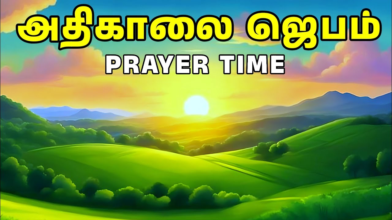 அதிகாலை ஜெபம் | Early Morning Prayer in Tamil | Tamil Christian Prayer | Prayer Time