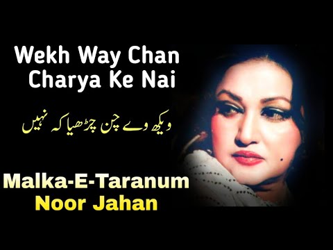 Wekh Way Chan Charya Ke Nai  Malka E Taranum  Noor Jahan