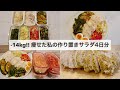 【常備菜5選】忙しい毎日でもすぐに食べられる!作り置きワンプレートサラダレシピ4日分🥗