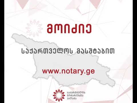 მოიძიე სანოტარო ბიურო