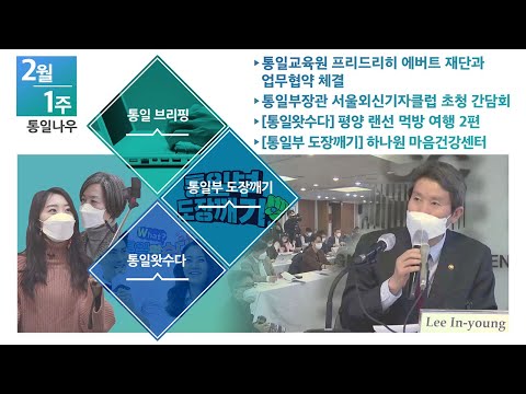 [통일NOW] 통일부장관 서울외신기자클럽 초청 간담회 (2021년 2월 둘째 주)