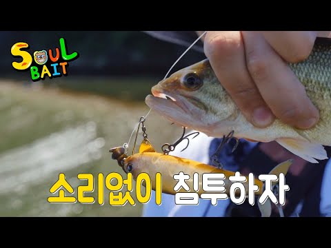 [SOUL BAIT]_02 소리없이 배스에게 침투한다! 스파이베이트의 위력(콜링허슬러)