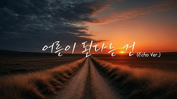 Kkuek - 어른이 된다는 건 | Coming of Age | (Echo Ver.) | 가사 Audio Lyrics