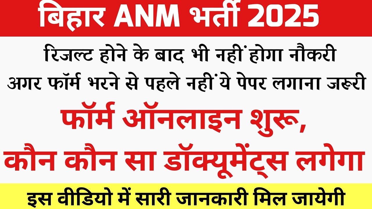 बिहार anm का फॉर्म ऑनलाइन शुरू | Bihar Anm New Vacancy online start | Bihar anm required documents 