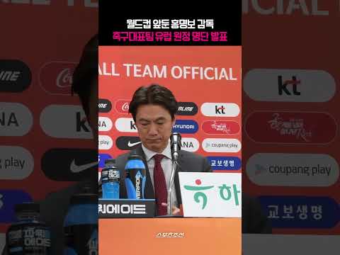 월드컵 앞둔 홍명보 감독 유럽 원정 명단 발표
