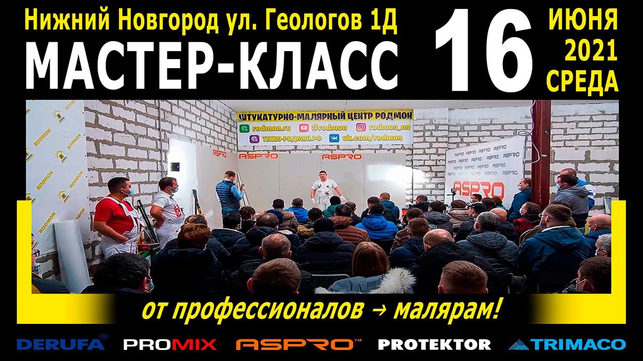 МАСТЕР-КЛАСС по малярным работам 16.06.2021 | РОДМОН - YouTube