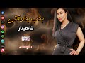 شاهيناز اغنية بحب بطريقتي اغاني شعبي