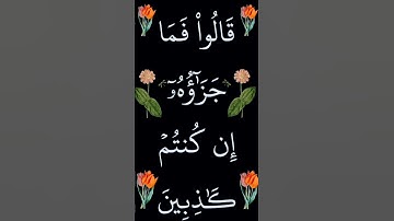 سورة يوسف الآية 74 #القران_الكريم #ايات_قرانيه_قصيره #سورة_يوسف