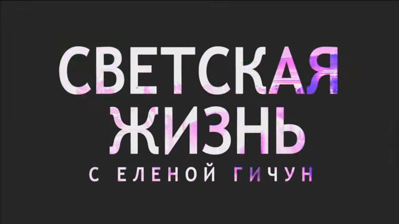 beautycon СВЕТСКАЯ ЖИЗНЬ С Еленой Гичун (Backstage Fashion Collection)